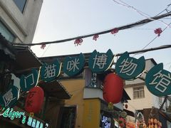 门面-猫咪博物馆(顶澳仔猫街店)