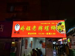 -娇姐老牌螺蛳粉(雅儒路店)