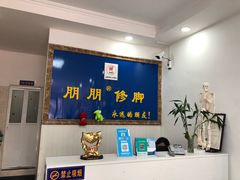 -朋朋修脚·灰指甲·甲沟炎·跖疣(人民路店)