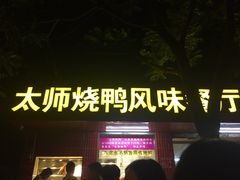 -太师餐饮(人民店)