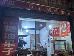 -邓记新一代糖油果子(四川煤管局供销公司职工宿舍店)