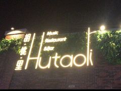 -胡桃里音乐酒馆(六安店)