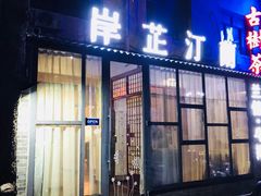 门面-岸芷汀兰·法餐牛排