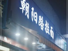 门面-朝阳路拉面店