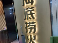 门面-海底捞火锅(天一广场亚细亚店)