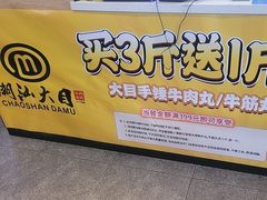 -潮汕大目牛肉火锅(水围店)