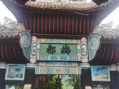 -丰都鬼城名山景区