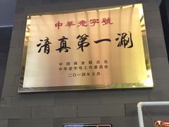 -东来顺•非遗火锅(外滩店)