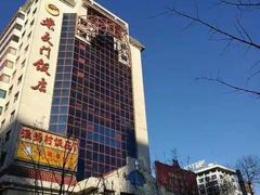 -北京崇文门饭店
