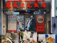 -凤城康记饭店