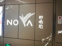 -岭南站NOVA