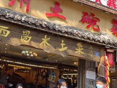 门面-礼州土碗菜