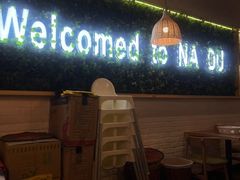 -拿渡麻辣香锅(龙旗购物中心店)