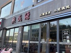 -熙盛源(永乐路店)