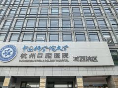 -杭州口腔医院(城西院区)