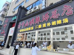 -方中山胡辣汤(顺河路店)