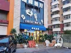 -鲜味食族水产·海鲜餐厅