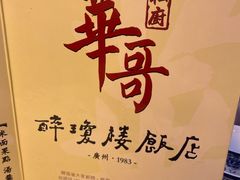 -华哥私厨-原醉琼楼
