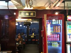 -星林居酸辣米线餐厅