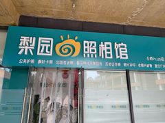 -梨园照相馆(北京店)