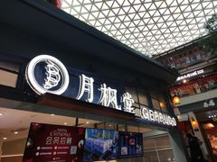 -月枫堂(长春这有山店)