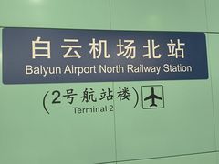 -广州白云国际机场-T2航站楼