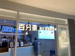 门面-百分茶(九洲新世界店)