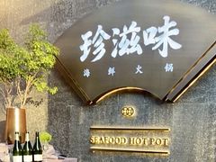 -珍滋味海鲜火锅酒家(蓝色港湾店)