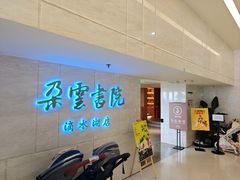 -朵云书院(滴水湖店)