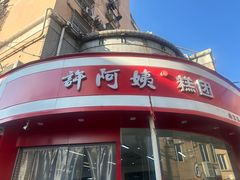 -许阿姨糕团店(南京总店)