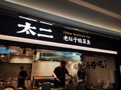 门面-太二酸菜鱼(南京艾尚天地店)