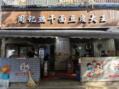 -周记热干面豆皮大王(桃花东街店)