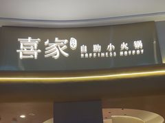 -喜家自助小火锅(卓悦里店)