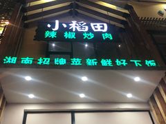 门面-小稻田辣椒炒肉(大浪商业中心店)