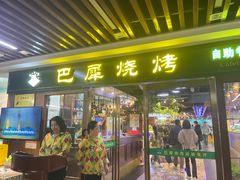 -巴犀烧烤(新崇光店)