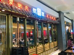 -韩宫宴炭火烤肉(印象城店)