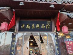 -老南昌粉面馆(绳金塔店)