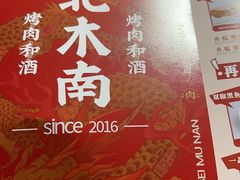-北木南烤肉和酒(重庆雾都广场店)