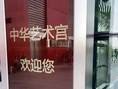 -中华艺术宫(上海美术馆)