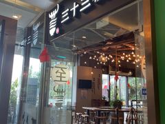 -三十三碗黄牛肉面(东原1891店)