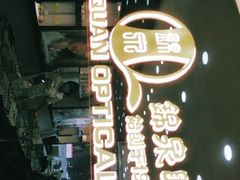 -锦泉眼视光中心(海珠广场店)