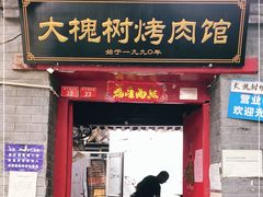 门面-大槐树烤肉馆