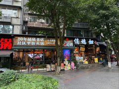 -俏媳妇火锅(宽窄巷子店)