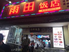 门面-雨田饭店