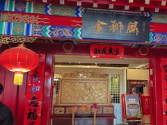 -金狮麟·新豫菜(金码大厦店)