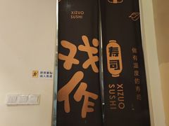 -戏作寿司(观音桥店)