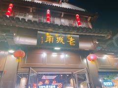 门面-老城南.鸭血粉丝汤(夫子庙店)