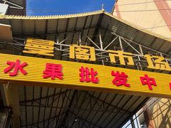 -曼阁市场水果批发市场