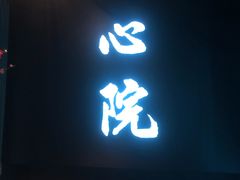 -新盈光·心院(嘉恒广场店)