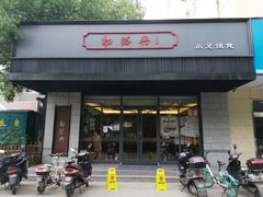 门面-勤德兴(湖滨路店)